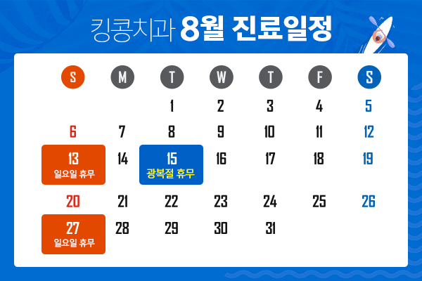 8월진료팝업.jpg